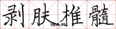 駱恆光剝膚椎髓楷書怎么寫
