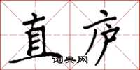 周炳元直廬楷書怎么寫