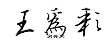 王正良王為彩行書個性簽名怎么寫