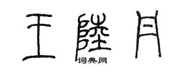 陳墨王陸丹篆書個性簽名怎么寫