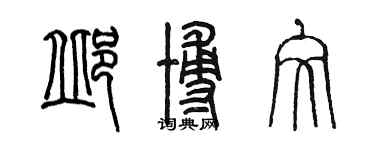 陳墨邱博文篆書個性簽名怎么寫