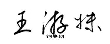 梁錦英王游妹草書個性簽名怎么寫