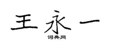 袁強王永一楷書個性簽名怎么寫