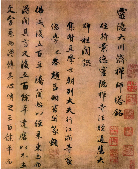 趙孟頫《靈隱大川濟禪師塔銘》墨跡本