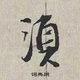 蔡襄自書詩卷中須的寫法