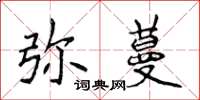 侯登峰彌蔓楷書怎么寫