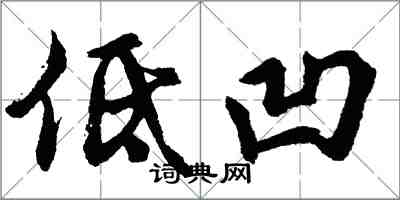 胡問遂低凹行書怎么寫