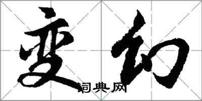 胡問遂變幻行書怎么寫