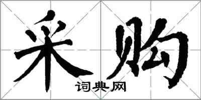 翁闓運採購楷書怎么寫