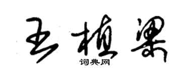 朱錫榮王植梁草書個性簽名怎么寫