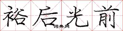龐中華裕後光前楷書怎么寫