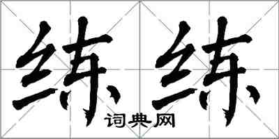 翁闓運練練楷書怎么寫