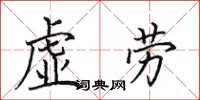 田英章虛勞楷書怎么寫
