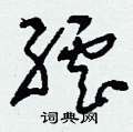 畦硬筆篆書書法字典_畦鋼筆篆書字帖