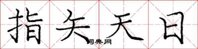 龐中華指矢天日楷書怎么寫