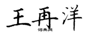 丁謙王再洋楷書個性簽名怎么寫