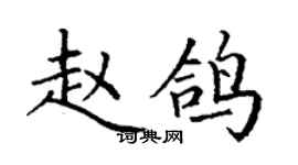 丁謙趙鴿楷書個性簽名怎么寫