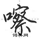 田英章寫的硬筆行書嚓