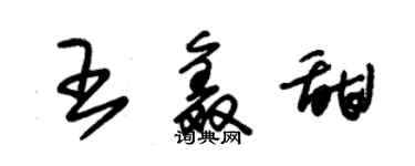 朱錫榮王鑫甜草書個性簽名怎么寫