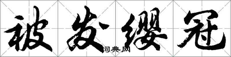 胡問遂被髮纓冠行書怎么寫