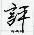 蔟草書怎么寫好看_蔟硬筆草書書法_蔟鋼筆草書字帖
