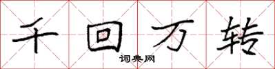 袁強千回萬轉楷書怎么寫
