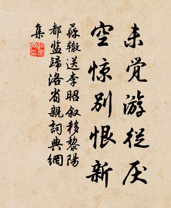 孜孜覷著，算前生、只結得眼因緣 詩詞名句