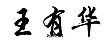 胡問遂王有華行書個性簽名怎么寫