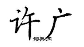 丁謙許廣楷書個性簽名怎么寫