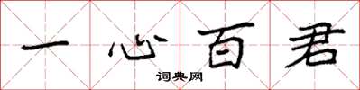袁強一心百君楷書怎么寫