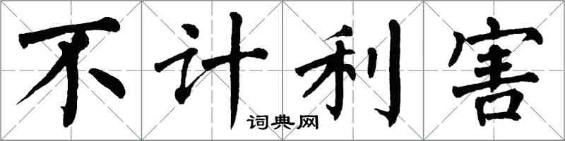 翁闓運不計利害楷書怎么寫