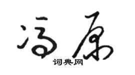 駱恆光馮原草書個性簽名怎么寫