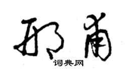 曾慶福邢甫草書個性簽名怎么寫