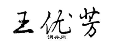 曾慶福王優芳行書個性簽名怎么寫