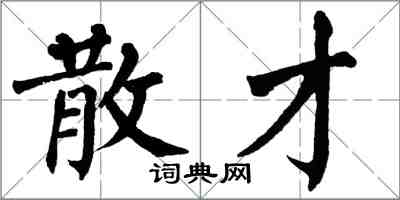 翁闓運散才楷書怎么寫