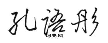 駱恆光孔語彤行書個性簽名怎么寫