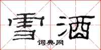 范連陞雪酒隸書怎么寫