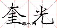 龐中華奎光楷書怎么寫