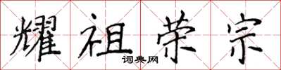侯登峰耀祖榮宗楷書怎么寫