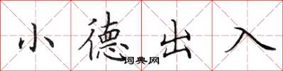 田英章小德出入楷書怎么寫
