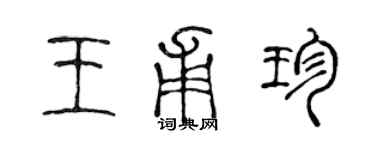 陳聲遠王甫珍篆書個性簽名怎么寫