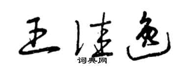 曾慶福王佳逸草書個性簽名怎么寫