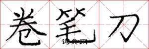 龐中華卷筆刀楷書怎么寫