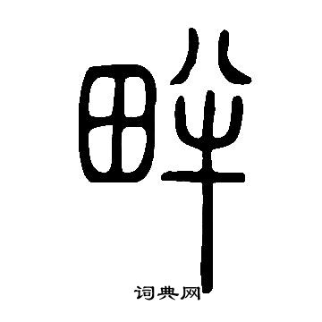 說文解字寫的畔