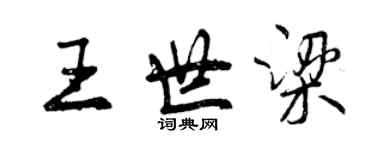 曾慶福王世梁行書個性簽名怎么寫