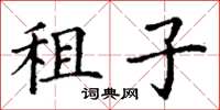 丁謙租子楷書怎么寫