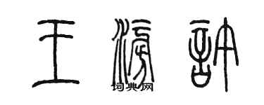 陳墨王澎許篆書個性簽名怎么寫