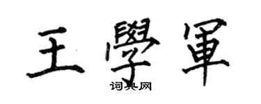 何伯昌王學軍楷書個性簽名怎么寫