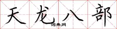 荊霄鵬天龍八部楷書怎么寫