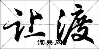 胡問遂讓渡行書怎么寫